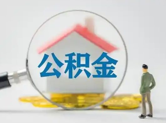 永安缺钱怎么把公积金提取出来（缺钱怎么把公积金的钱全部提出来）